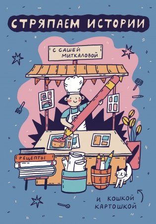 Стряпаем истории фото книги