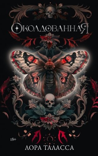 Околдованная фото книги