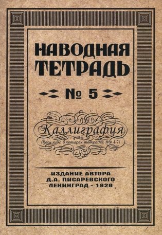 Наводная тетрадь № 5. Каллиграфия фото книги