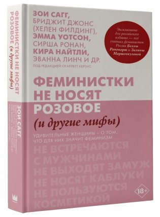 Феминистки не носят розовое (и другие мифы) фото книги