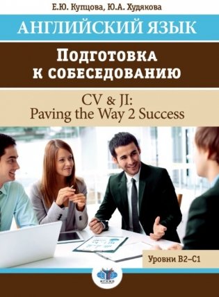 Английский язык. Подготовка к собеседованию. CV & JI. Paving the Way 2 Success фото книги