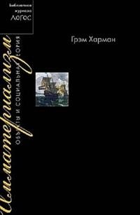 Имматериализм. Объекты и социальная теория фото книги