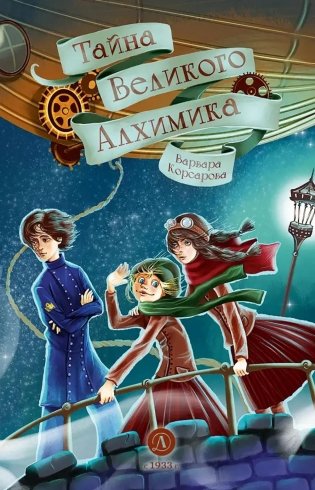 Тайна Великого Алхимика фото книги