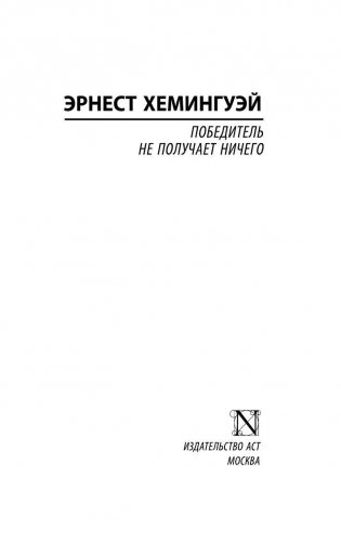 Победитель не получает ничего. Мужчины без женщин фото книги 2