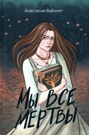 Мы все мертвы. 2-е изд фото книги