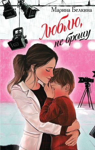 Люблю, не брошу фото книги