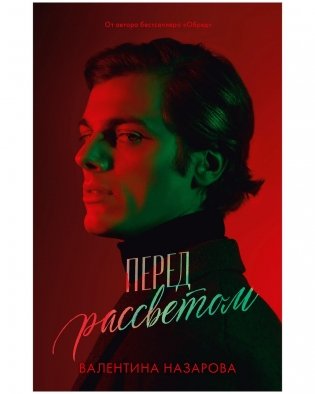 #Trendbooks thriller. Перед рассветом фото книги