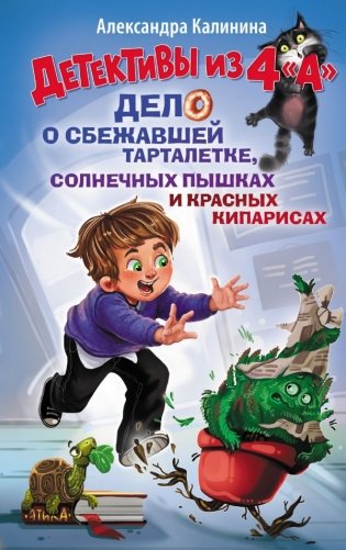 Детективы из 4 "А". Дело о сбежавшей Тарталетке, солнечных пышках и красных кипарисах фото книги