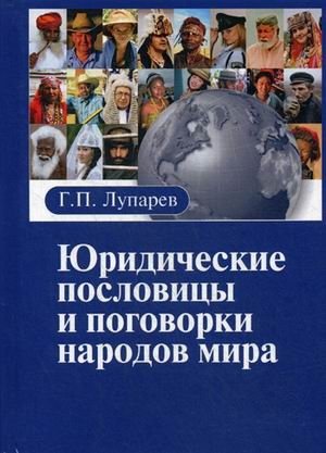 Юридические пословицы и поговорки народов мира фото книги