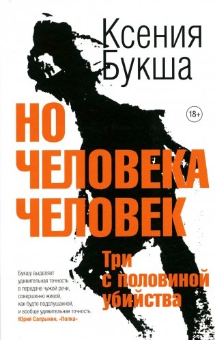 Но человека человек фото книги