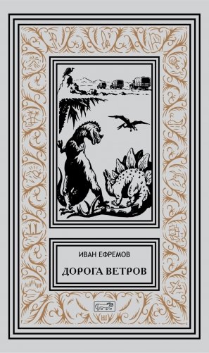 Дорога ветров; Статьи; Интервью фото книги