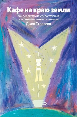 Кафе на краю земли. Как перестать плыть по течению и вспомнить, зачем ты живешь фото книги