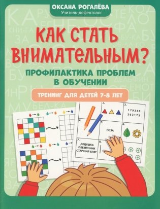 Как стать внимательным? Профилактика проблем в обучении: тренинг для детей 7-8 лет. 9-е ирд фото книги