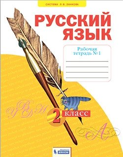 Русский язык. 2 класс. Рабочая тетрадь. В 4-х частях. Часть 1 фото книги