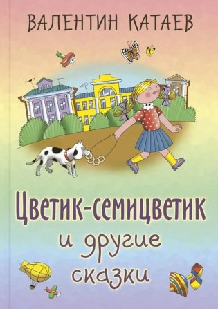 Цветик-семицветик и другие сказки фото книги