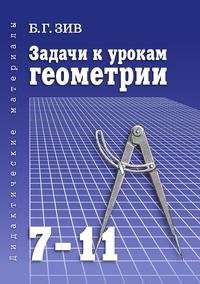Б.Г.Зив: Задачи к урокам геометрии. 7-11 классы. фото книги