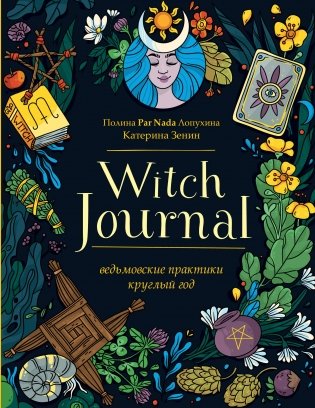 Witch Journal. Ведьмовские практики круглый год фото книги