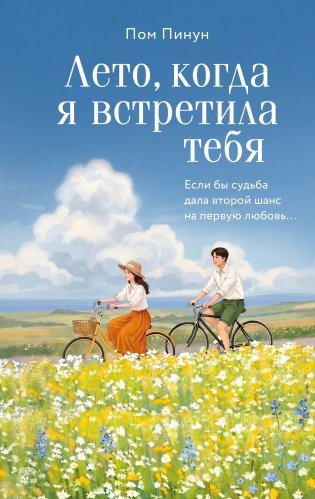 Лето, когда я встретила тебя. Если бы судьба дала второй шанс на первую любовь... фото книги