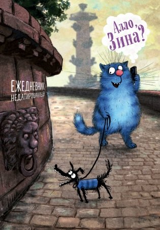 Синие коты. Алло, Зина? Ежедневник недатированный (А5, 72 л.) фото книги