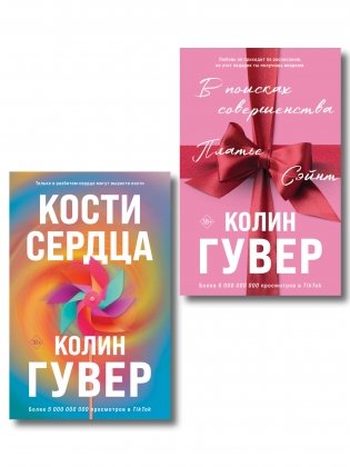 Комплект из 2-х книг (В поисках совершенства + Кости сердца) фото книги