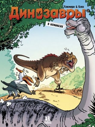 Динозавры в комиксах 3 фото книги