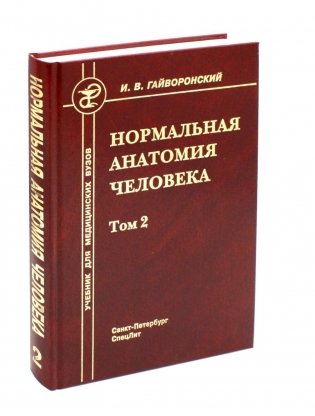 Нормальная анатомия человека. В 2 т. Т. 2: Учебник. 12-е изд., перераб. и доп фото книги