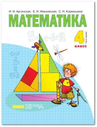 Математика. Учебник. 4 класс. В 2-х частях. Часть 1 фото книги