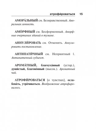 Синонимы и антонимы русского языка. Словарь фото книги 16