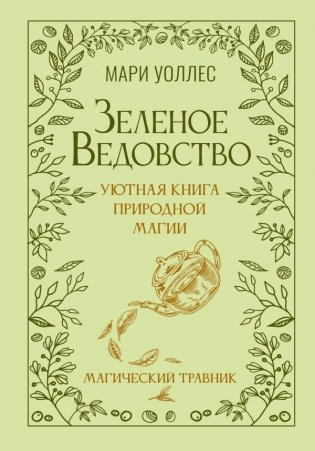 Зеленое ведовство. Уютная книга природной магии фото книги