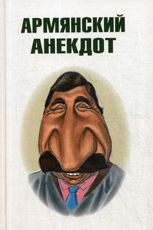 Армянский анекдот фото книги