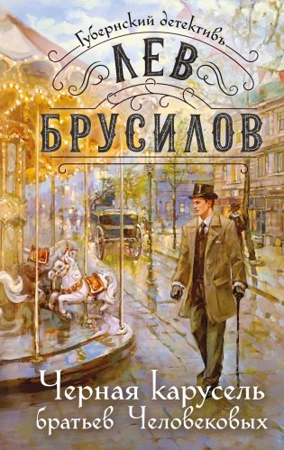 Черная карусель братьев Человековых фото книги