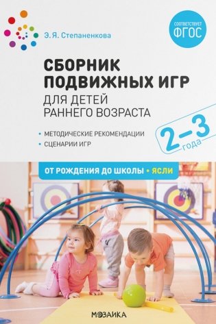 Сборник подвижных игр для детей раннего возраста. 2-3 года фото книги