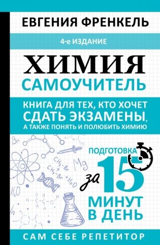 Химия. Самоучитель. Книга для тех, кто хочет сдать экзамены, а также понять и полюбить химию. 4-е издание фото книги