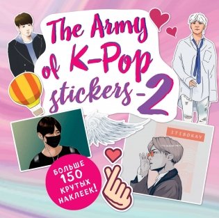 The ARMY of K-POP stickers - 2. Больше 150 крутых наклеек! фото книги