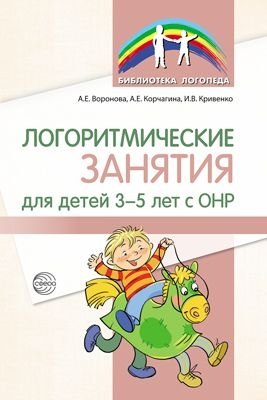 Логоритмические занятия для детей 3-5 лет с ОНР фото книги
