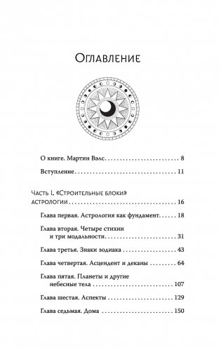 Астрология. Современное руководство. Все тонкости и глубинный анализ натальной карты фото книги 6