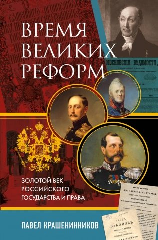 Время великих реформ. Золотой век российского государства и права фото книги