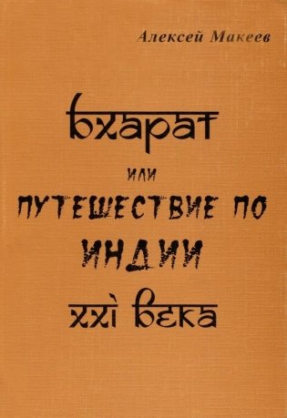 Бхарат, или путешествие по Индии ХХI века фото книги