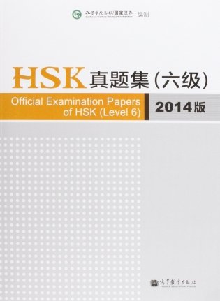 Official Examination Papers of HSK (Level 6) фото книги