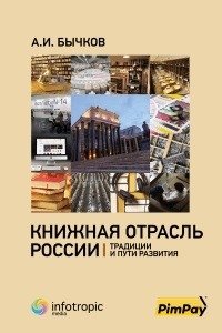 Книжная отрасль в России. Традиции и пути развития фото книги