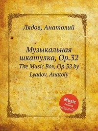 Музыкальная табакерка, ор.32 фото книги