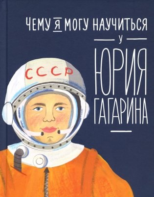 Чему я могу научиться у Юрия Гагарина фото книги