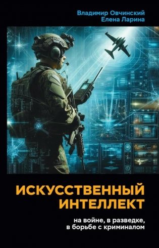 Искусственный интеллект на войне, в разведке, в борьбе с криминалом фото книги