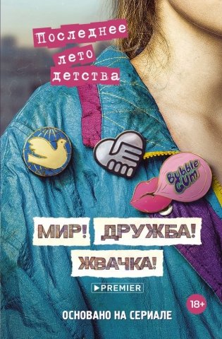 Мир! Дружба! Жвачка! Последнее лето детства фото книги
