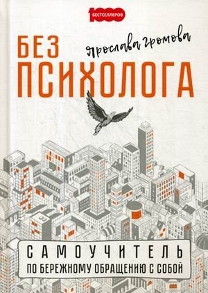 Без психолога. Самоучитель по бережному обращению с собой фото книги