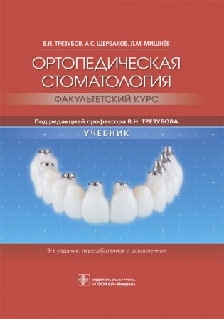 Ортопедическая стоматология. Факультетский курс фото книги