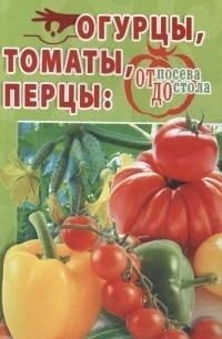 Огурцы, томаты, перцы. От посева до стола фото книги