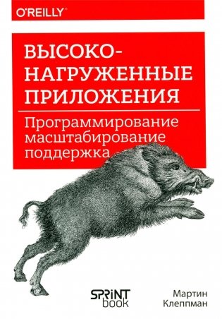 Высоконагруженные приложения. Программирование, масштабирование, поддержка фото книги