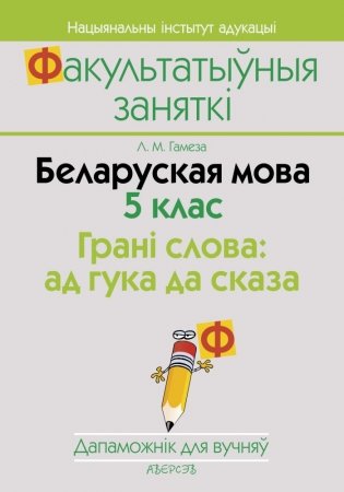 Беларуская мова. 5 клас. Грані слова: ад гука да сказа. Дапаможнік для вучняў фото книги