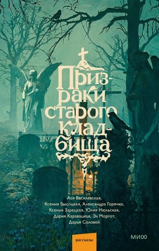 Призраки старого кладбища фото книги